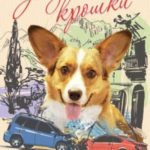 Корги-детектив: Запутанные крошки