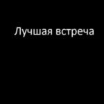Лучшая встреча