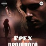 Грех прошлого