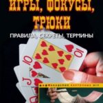 Карточные игры, фокусы, трюки. Правила, секреты, термины
