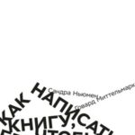 Как написать книгу, чтобы ее не издали. 200 Классических ошибок