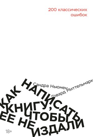 Как написать книгу, чтобы ее не издали. 200 Классических ошибок читать онлайн