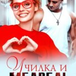 Училка и медведь