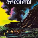 Счастливцы с острова отчаяния