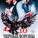 Нечестивцы