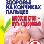 Здоровье на кончиках пальцев. Массаж стоп-путь к здоровью
