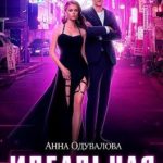 Идеальная