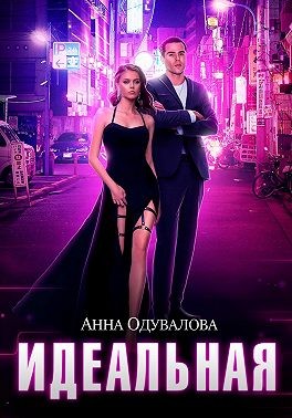 Идеальная читать онлайн