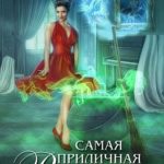 Самая приличная ведьма