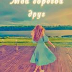 Мой дорогой друг
