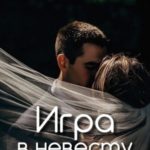 Игра в невесту