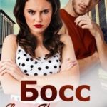 Босс Яна-Несмеяна