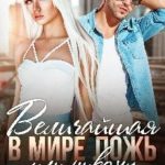 Величайшая в мире ложь или Никому не отдам