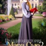 Правдивая история Мэра Сью - 2