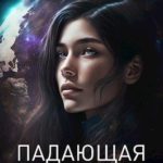 Падающая звезда