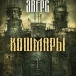 Кошмары