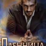 Пленница шейха пустыни