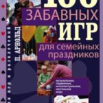 100 забавных игр для семейных праздников
