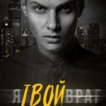 Я твой враг