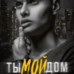 Ты мой дом