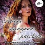 Когда наступит рассвет