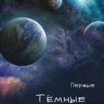 Тёмные сектора