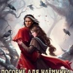 Пособие для Наемника