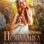 Попаданка божественного предназначения