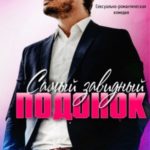 Самый завидный подонок