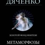 Метаморфозы. Тетралогия