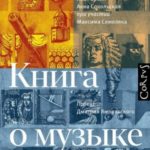 Книга о музыке