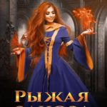 Рыжая заноза