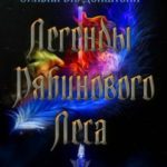 Легенды рябинового леса