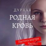 Родная Кровь