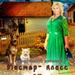 Мастер-класс от курицы-соседки