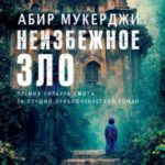 Неизбежное зло