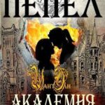 В пепел. Академия