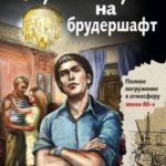 Приговор на брудершафт