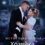 Хозяйка княжеского дома