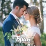 Брак по договору