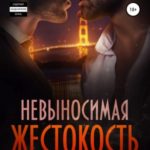 Невыносимая жестокость