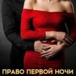 Право первой ночи. Свобода за любовь