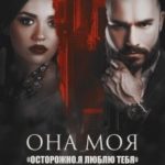 Она моя