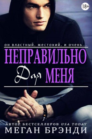 Неправильно для меня читать онлайн