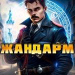 Жандарм