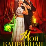 Моя капризная леди