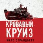 Кровавый круиз
