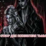 Отбор для повелителя тьмы