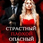 Страстный. Плохой. Опасный