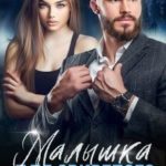 Малышка для свирепого